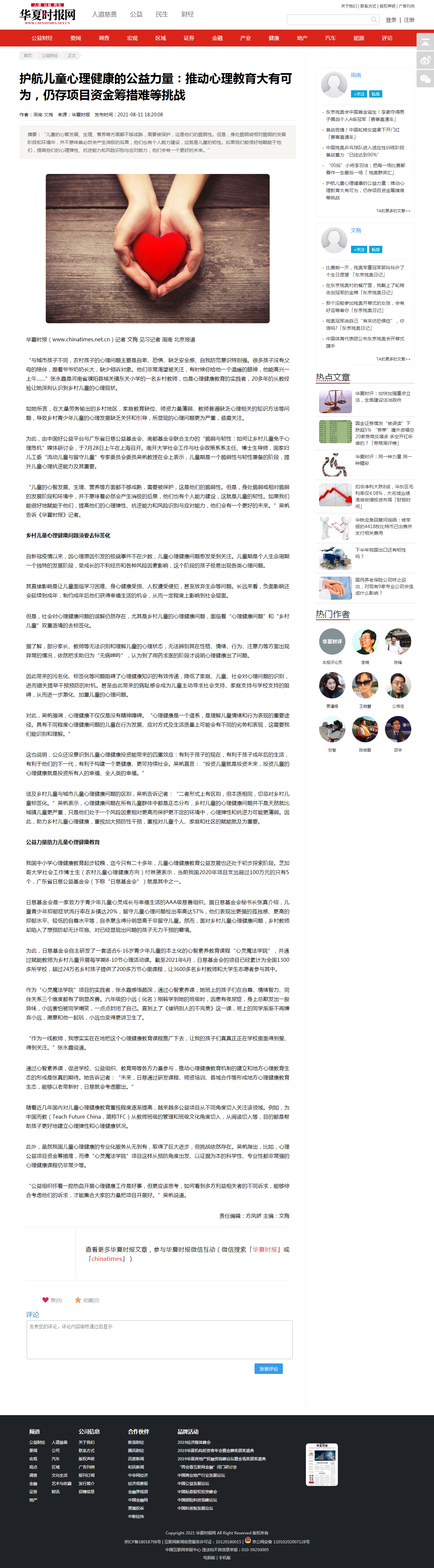 20210811【华夏时报网】护航儿童心理健康的公益力量：推动心理教育大有可为，仍存项目资金筹措难等挑战_公益财经_.png