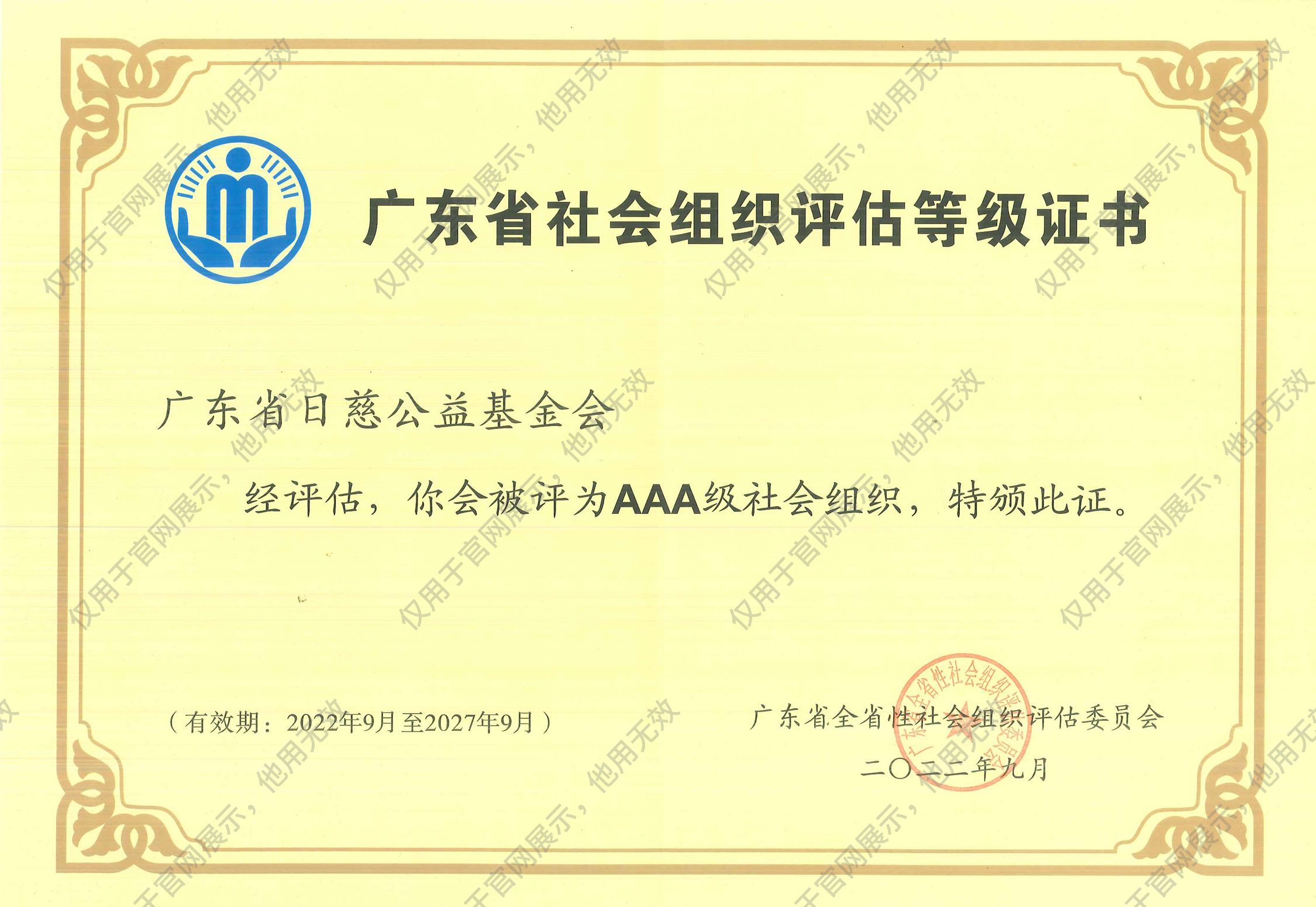 广东省日慈公益基金会社会组织等级证书（2022）.jpg