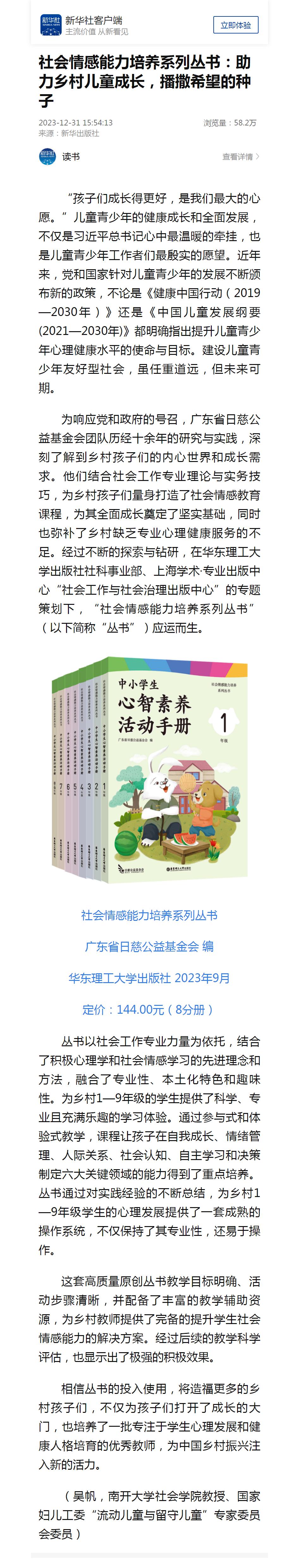 20231231【新华社客户端】社会情感能力培养系列丛书：助力乡村儿童成长，播撒希望的种子.jpg