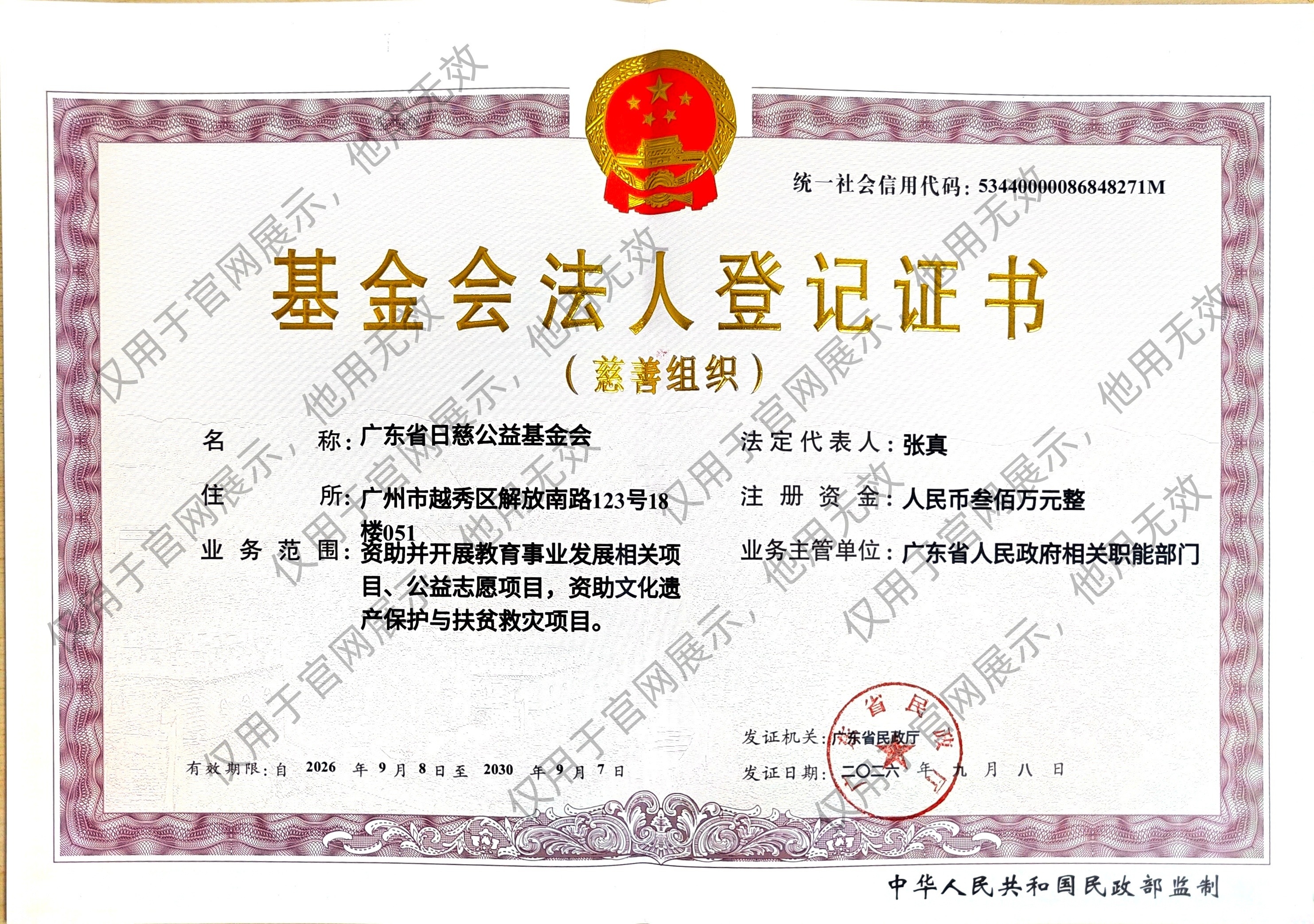 法人登记证 正本（2026）_水印.jpg